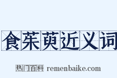 食茱萸近义词是什么意思的图片